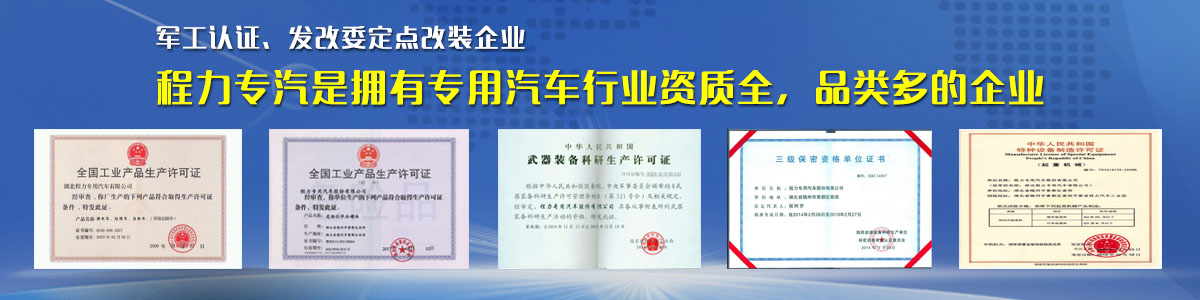 專用汽車行業(yè)資質(zhì)最全、品類最多的企業(yè)