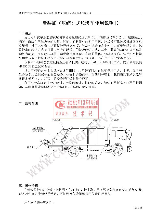后裝（壓縮式）<a href=http://m.jnatsten.com/ljc target=_blank class=infotextkey>垃圾車(chē)</a>使用說(shuō)明書(shū)
